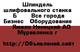 Шпиндель  шлифовального станка 3Б151. - Все города Бизнес » Оборудование   . Ямало-Ненецкий АО,Муравленко г.